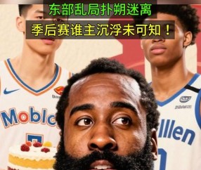 AYX-关于哈登回归赛场，赛况扑朔迷离首场状态亮眼，德国队观众沸腾！的信息