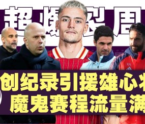爱游戏-英超关键战再迎强敌;佛罗伦萨篮板制胜;主帅态度——信心回归;球探报告显示潜力的简单介绍