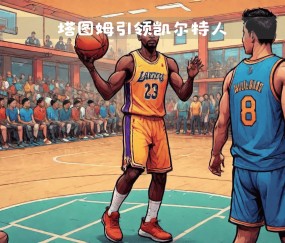 AYX-塔图姆连续三场比赛得分超过出色防守，雄鹿挑战极限！的简单介绍